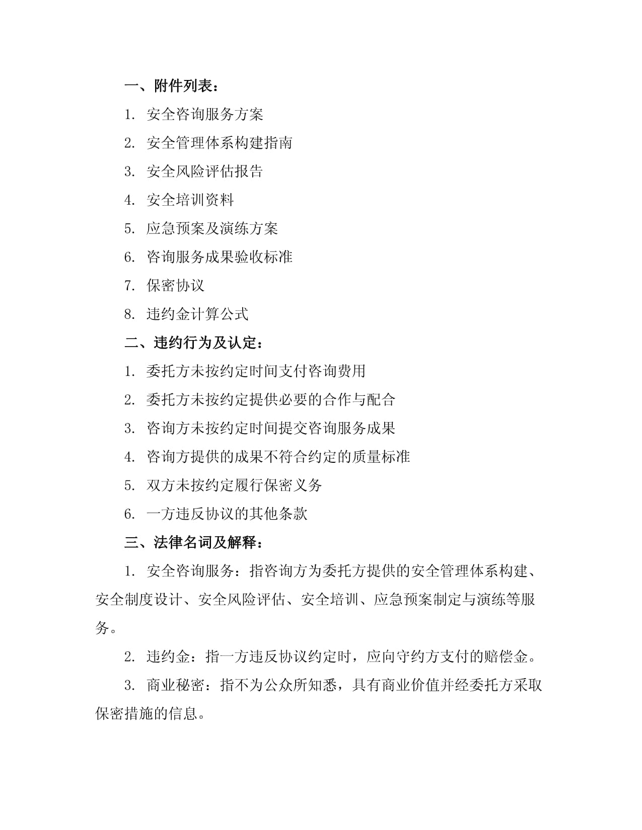 安全咨詢(xún)與網(wǎng)絡(luò)技術(shù)服務(wù)咨詢(xún)費(fèi)協(xié)議樣本